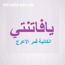 (يافاتنتي)الكاتبة قمر الأعرج 